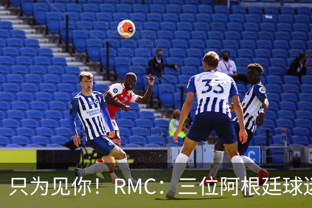 只为见你！RMC：三位阿根廷球迷骑车1.7万公里到美国，目标见梅西