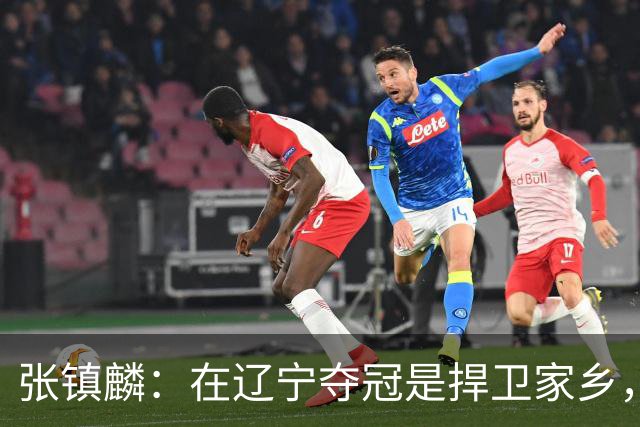 张镇麟：在辽宁夺冠是捍卫家乡，来上海拿冠军证明我换队也可以赢