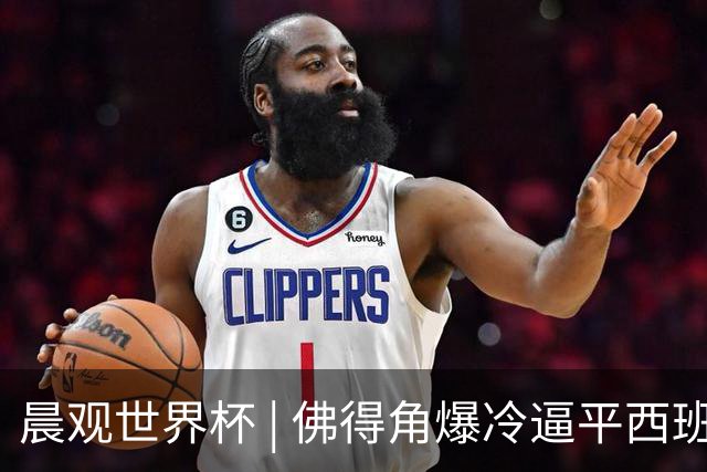 晨观世界杯 | 佛得角爆冷逼平西班牙 伊朗即将登场