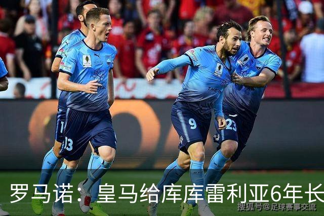 罗马诺：皇马给库库雷利亚6年长约，对近期的新援表现出绝对信任