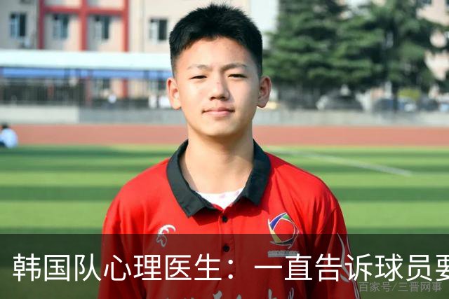 韩国队心理医生：一直告诉球员要按计划行事，首战不需要拼尽全力