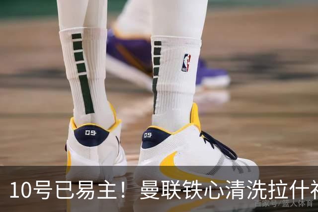 10号已易主！曼联铁心清洗拉什福德，世界杯成最后赌桌