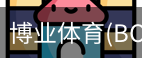博业体育(BOYE