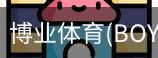博业体育(BOYE